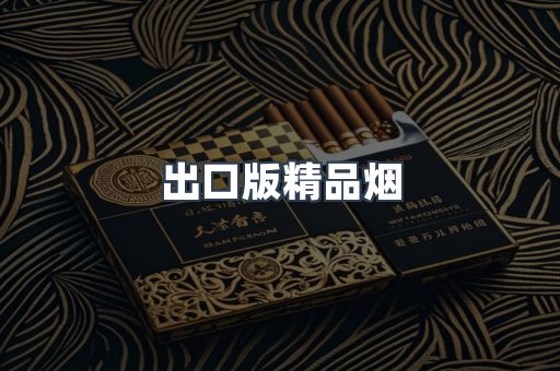 出口版精品烟